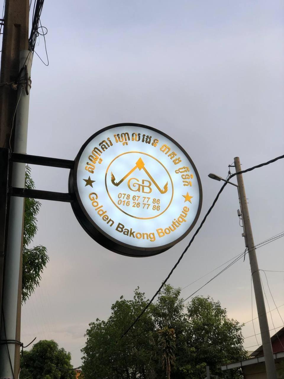 Golden Bakong Boutique Hotel Siem Reap Exterior foto